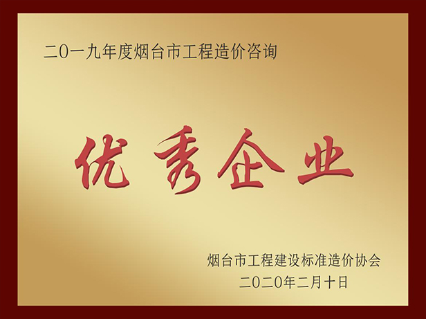 2019年優秀造價咨詢企業