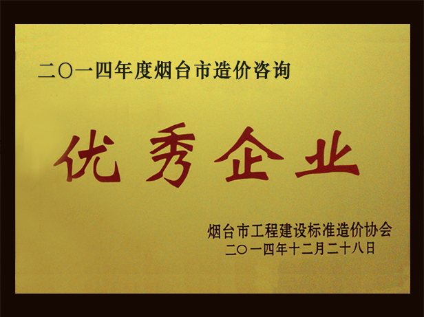 2014年優秀造價咨詢企業