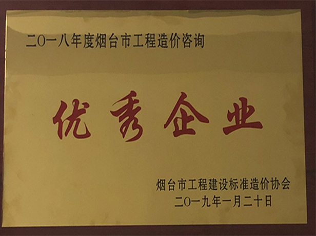 2018年優秀造價咨詢企業