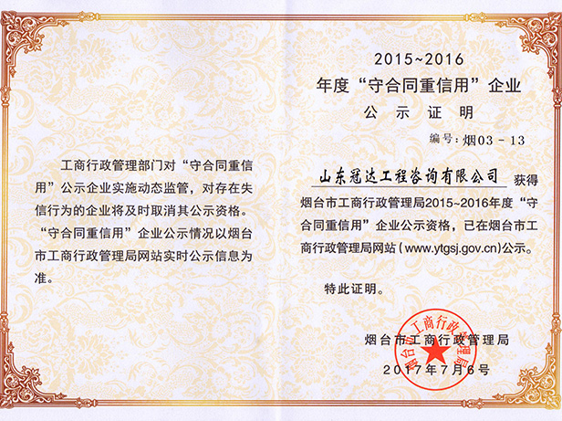 2015-2016年度“守合同重信用”企業