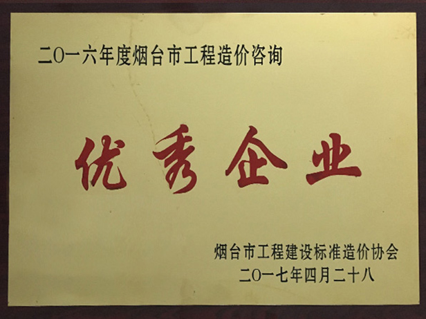 2016年優秀造價咨詢企業