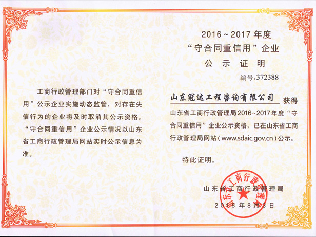 2016-2017年度“守合同重信用”企業