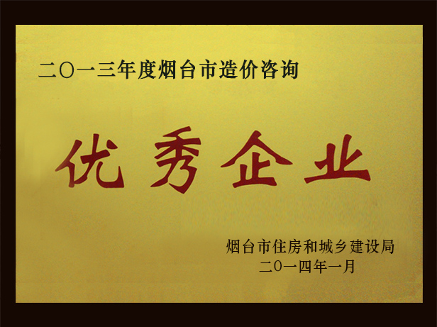2013年優秀造價咨詢企業