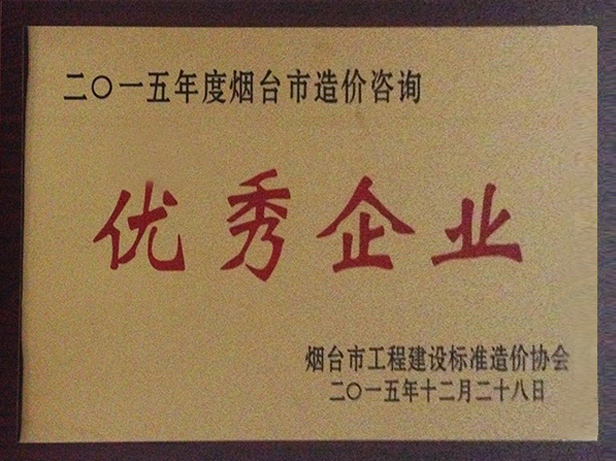 2015年優秀造價咨詢企業
