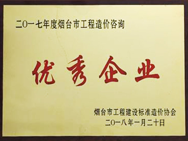 2017年優秀造價咨詢企業
