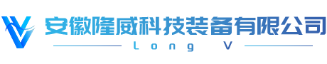 安徽隆威科技裝備有限公司